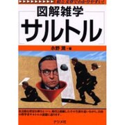 図解雑学 サルトル(図解雑学シリーズ) [単行本]