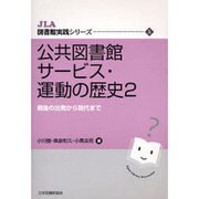 公共図書館サービス・運動の歴史 2（JLA図書館実践シリーズ 5） [全集叢書]