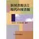 新図書館法と現代の図書館 [単行本]
