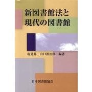 新図書館法と現代の図書館 [単行本]