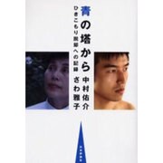 青の塔から―ひきこもり脱却への記録 [単行本]
