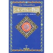 シルマリルの物語〈下〉 [単行本]