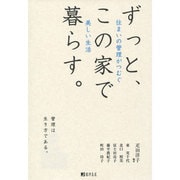 ずっと、この家で暮らす。―住まいの管理がつむぐ美しい生活 [単行本]