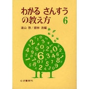 わかるさんすうの数え方 6 [単行本]