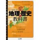 いつのまにか変わってる地理・歴史の教科書―あなたの知識はもう役にたたない [単行本]
