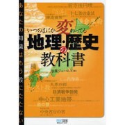 いつのまにか変わってる地理・歴史の教科書―あなたの知識はもう役にたたない [単行本]