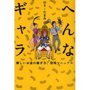 へんなギャラ―新しいお金の稼ぎ方、発明マニュアル [単行本]