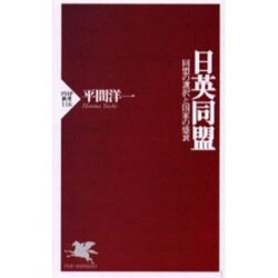 日英同盟―同盟の選択と国家の盛衰(PHP新書) [新書]