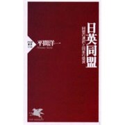 日英同盟―同盟の選択と国家の盛衰(PHP新書) [新書]