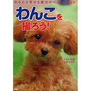 わんこを撮ろう!―あなたも写せる愛犬のベストショット [単行本]