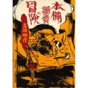 本棚探偵の冒険 [単行本]