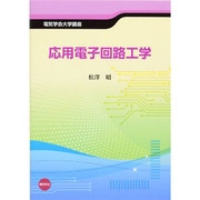 応用電子回路工学(電気学会大学講座) [単行本]