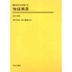 物語溯源(神話学名著選集〈20〉) [全集叢書]