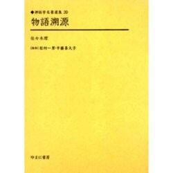物語溯源(神話学名著選集〈20〉) [全集叢書]