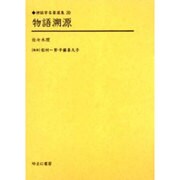 物語溯源(神話学名著選集〈20〉) [全集叢書]