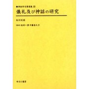儀礼及び神話の研究(神話学名著選集〈22〉) [全集叢書]