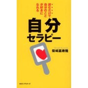 自分セラピー―読むだけで自分のことが好きになれる(ムックセレクト) [新書]