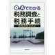 Q&Aでわかる税務調査と税務手続―国税通則法改正 [単行本]