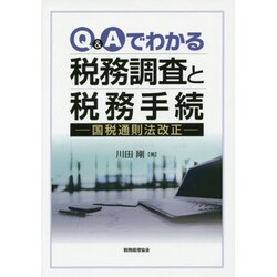 Q&Aでわかる税務調査と税務手続―国税通則法改正 [単行本]