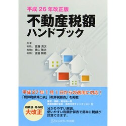 不動産税額ハンドブック〈平成26年改正版〉 [単行本]
