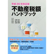 不動産税額ハンドブック〈平成26年改正版〉 [単行本]