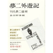 夢二外遊記―竹久夢二遺録 [単行本]