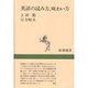 英語の読み方、味わい方(新潮選書) [全集叢書]