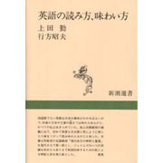 英語の読み方、味わい方(新潮選書) [全集叢書]