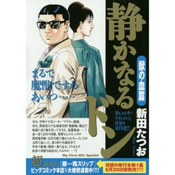 ヨドバシ.com - 静かなるドン 獣の血篇 My First BIG Special [ムック