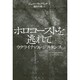ホロコースト逃れて―ウクライナのレジスタンス [単行本]