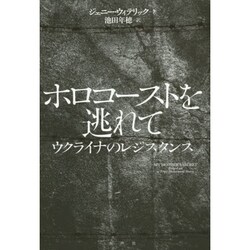 ホロコースト逃れて―ウクライナのレジスタンス [単行本]