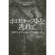 ホロコースト逃れて―ウクライナのレジスタンス [単行本]