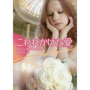 こわれかけた愛(ハーレクイン文庫) [文庫]