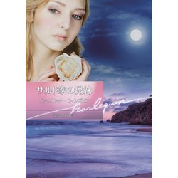 サルド家の兄妹(ハーレクイン文庫) [文庫]