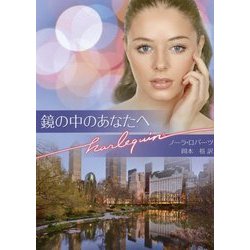 鏡の中のあなたへ(ハーレクイン文庫) [文庫]