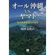 オール沖縄vs.ヤマト―政治指導者10人の証言 [単行本]