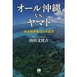 オール沖縄vs.ヤマト―政治指導者10人の証言 [単行本]