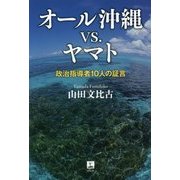 オール沖縄vs.ヤマト―政治指導者10人の証言 [単行本]