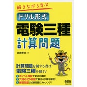 解きながら学ぶドリル形式電験三種計算問題 [単行本]