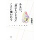 ある日、「誰にもいえない」ことに襲われる―ノイローゼの時代 [単行本]