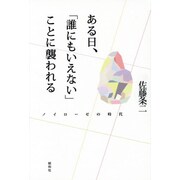 ある日、「誰にもいえない」ことに襲われる―ノイローゼの時代 [単行本]