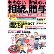 もめない相続 後悔しない贈与 (綜合ムック) [ムックその他]