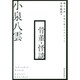 骨董・怪談―個人完訳 小泉八雲コレクション [単行本]