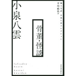 骨董・怪談―個人完訳 小泉八雲コレクション [単行本]
