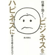 仕事に効く!ビジネスをハピネスに変える考え方のコツ [単行本]