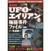 最新版UFO・エイリアン極秘事件ファイル [単行本]