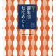 御朱印七社めぐり－願掛け [単行本]