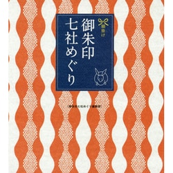 御朱印七社めぐり－願掛け [単行本]