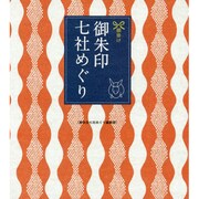 御朱印七社めぐり－願掛け [単行本]