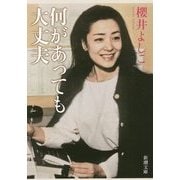 何があっても大丈夫(新潮文庫) [文庫]